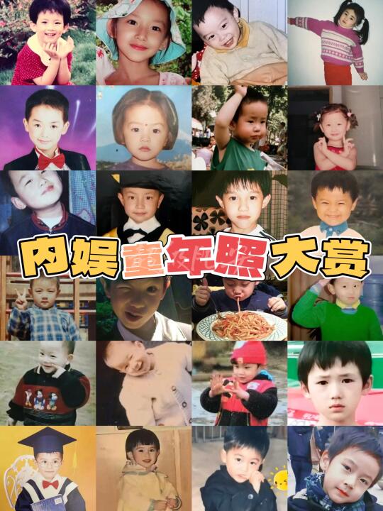 内娱明星童年照大赏✨有些人真等比例长大❗