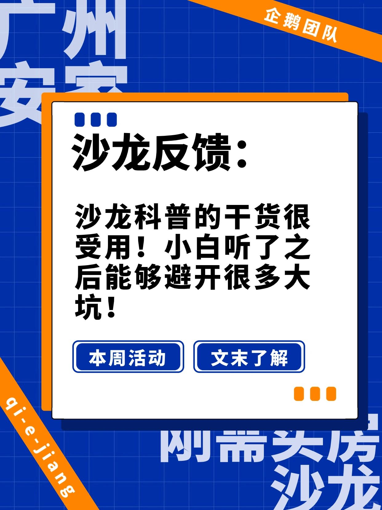 反馈：沙龙科普的干货很受用！能避坑！