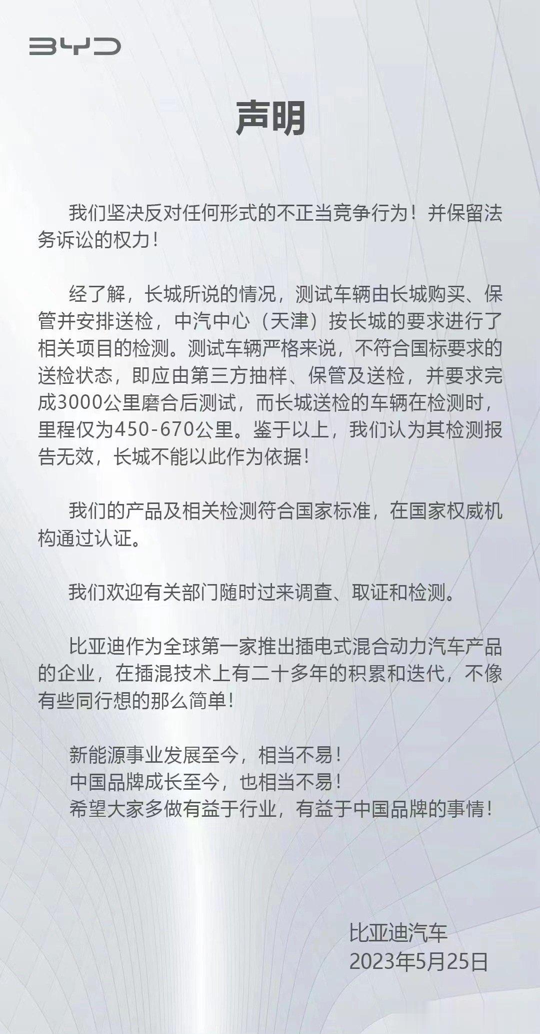 针对长城的举报，比亚迪回应来了。简单总结两个点：1、送检车辆不是按第三方抽检，而