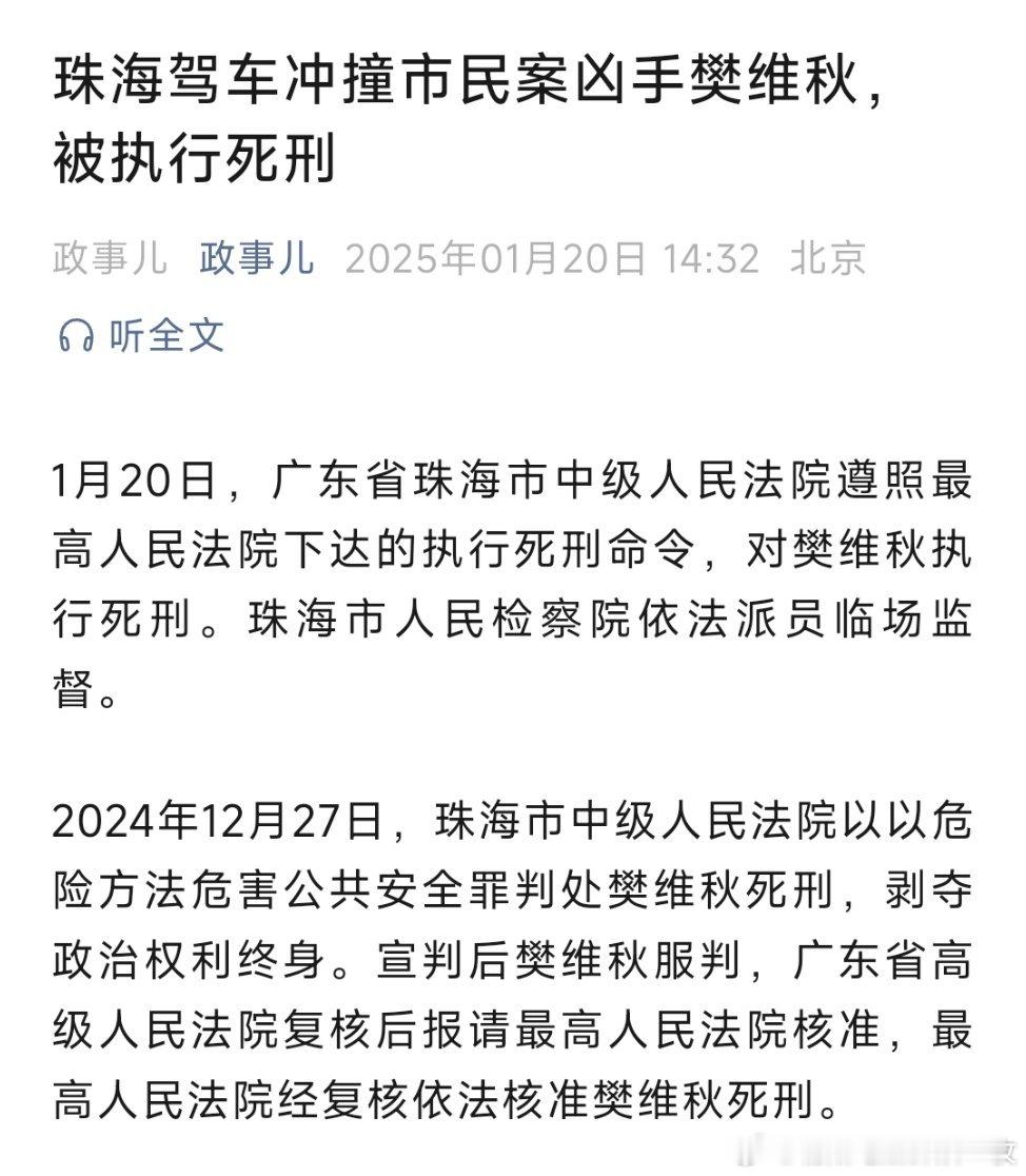 珠海驾车撞人案罪犯被执行死刑 珠海驾车冲撞市民案凶手樊维秋，被执行死刑！ 