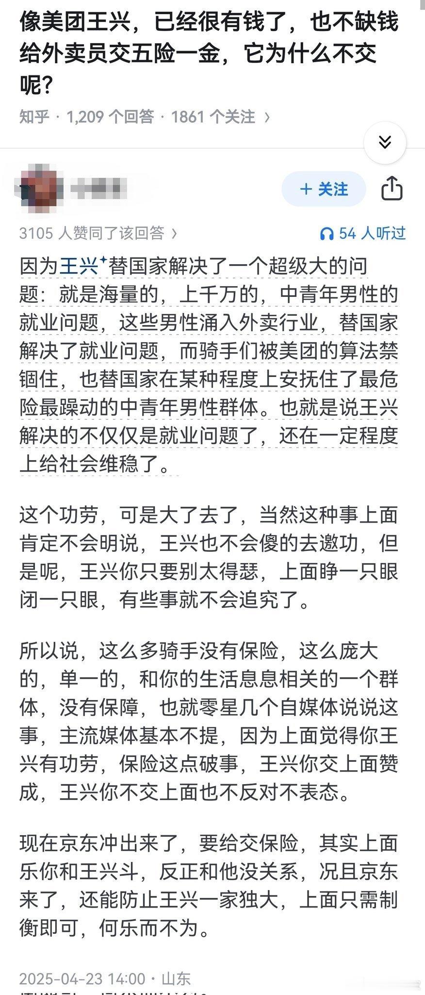 美团王兴已经很有钱了，也不缺钱给外卖员交五险一金，他为什么不交？选一篇山东老哥的