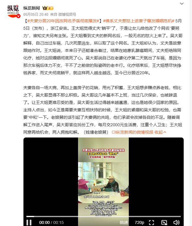 夫妻分居20年因改网名矛盾彻底爆发 浙江安吉的王大姐和吴大哥，因生活波折矛盾丛生