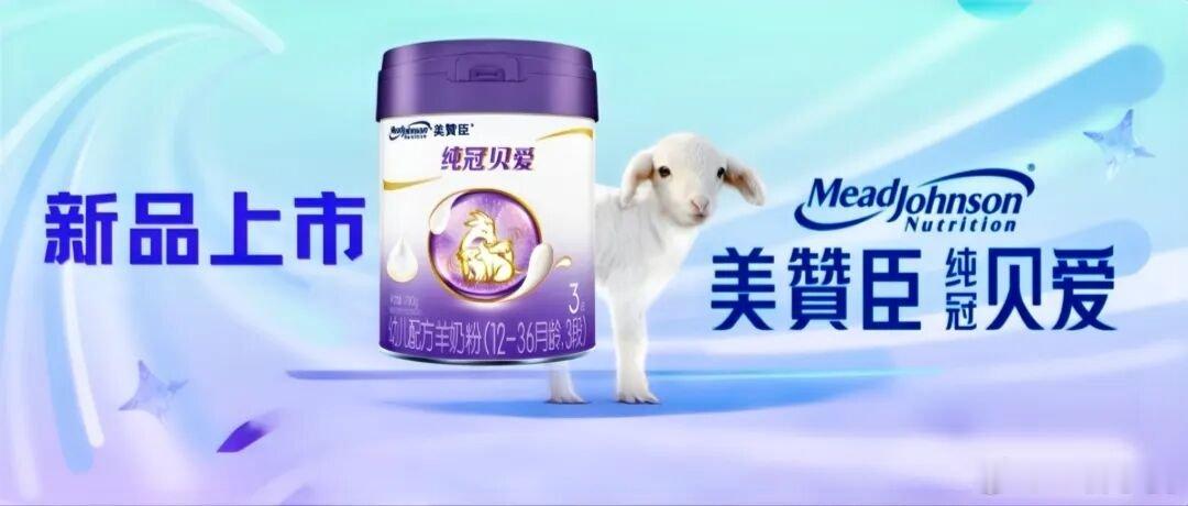 【美赞臣上新纯冠贝爱羊奶粉】7月18日，美赞臣纯冠贝悦推出纯冠贝爱羊奶粉，这也是