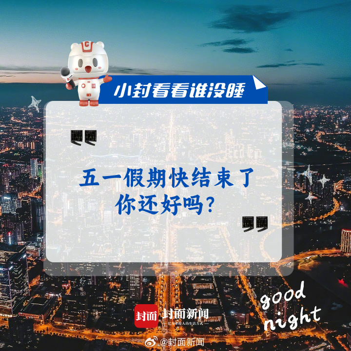 来聊聊，#五一假期快结束了你还好吗#？#小封看看谁没睡# ​​​