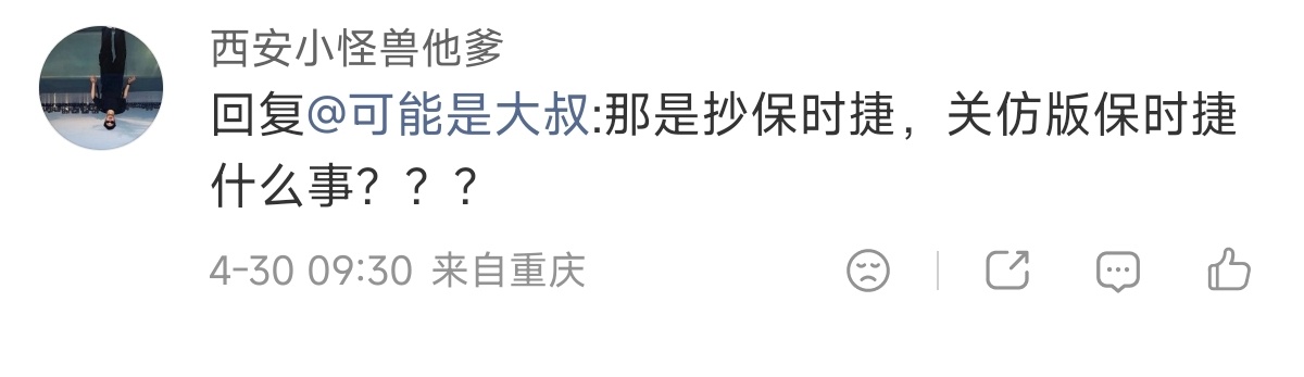 “我那是抄保时捷”不是骂抄袭保时捷骂了两年多了吗？现在抄保时捷能是一件很自信拿出