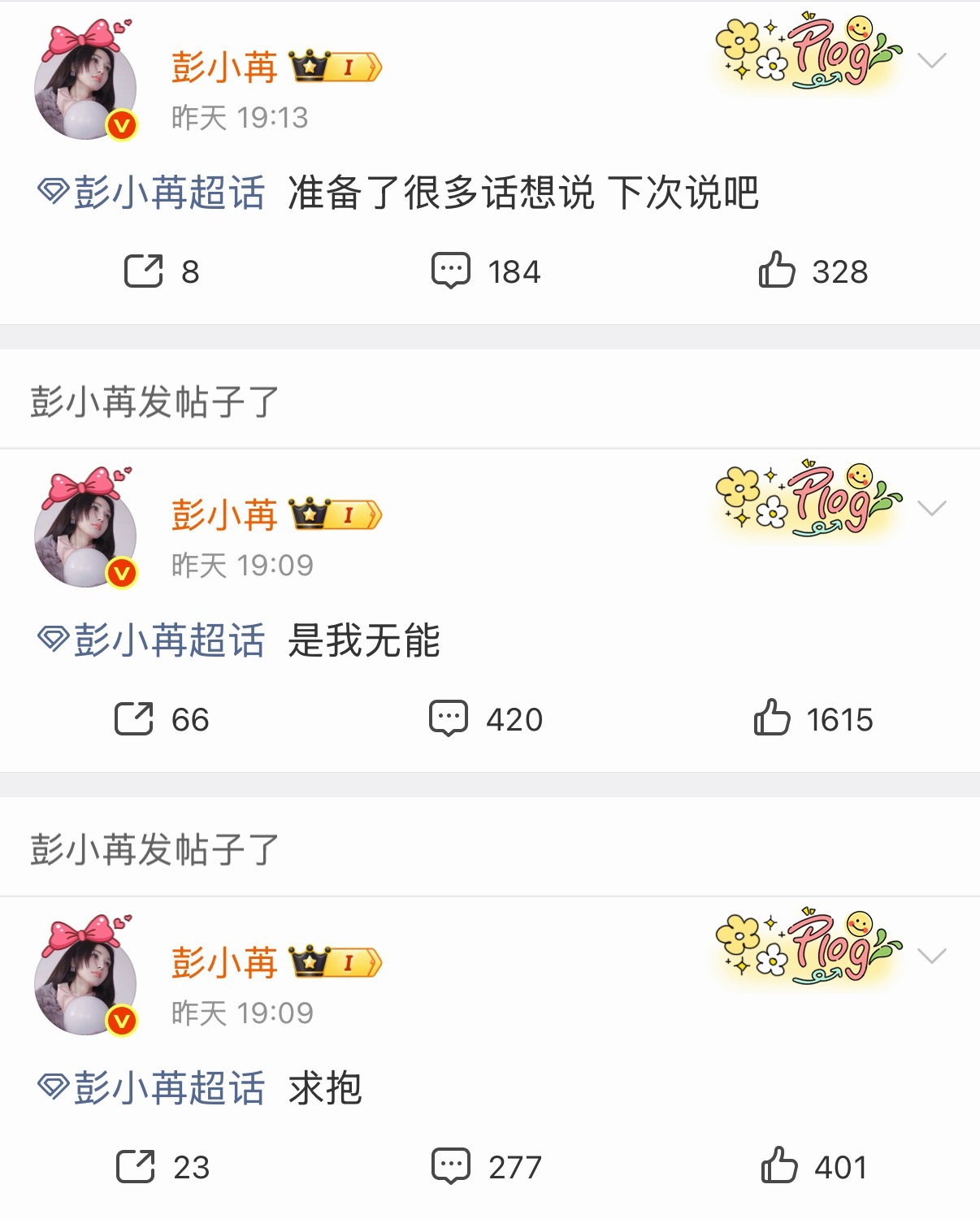 彭小苒是我无能是不是事业上升期公布恋情被zb打压了 ​​​