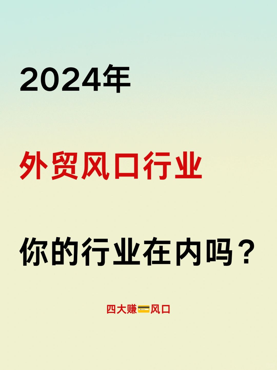 2024年外贸必选4大赚💰风口行业🔥