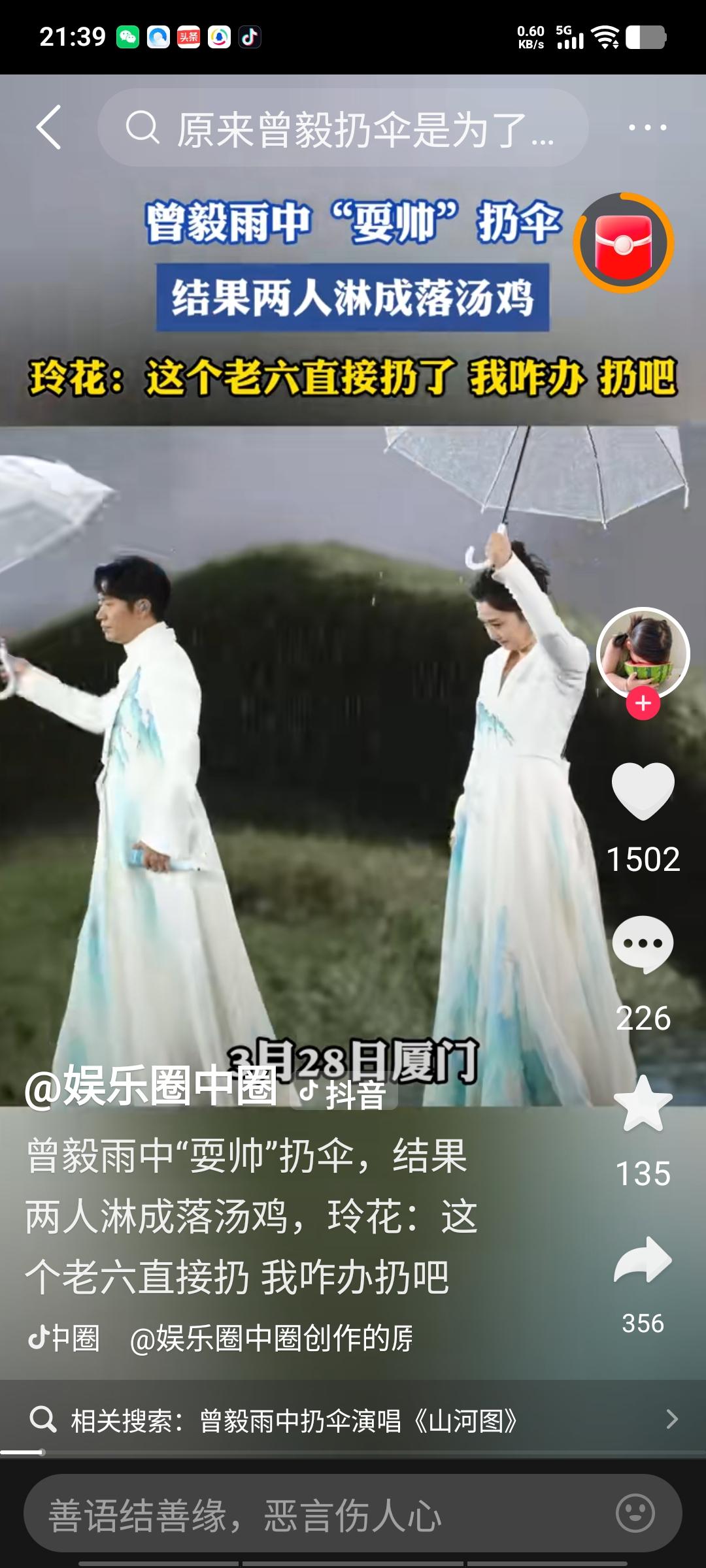 近期，曾毅和玲花参加了一场室外演唱会。不巧天公不作美，突然降下大雨。主办方为出场