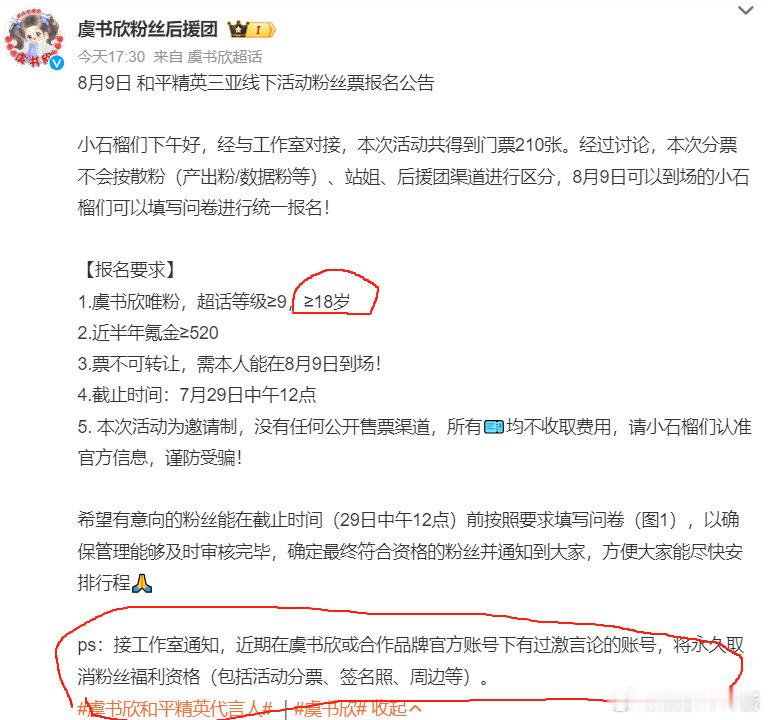 虞书欣工作室通知,年龄大于18岁这个可以理解，不过最后那个……怕是不要粉丝了吗？