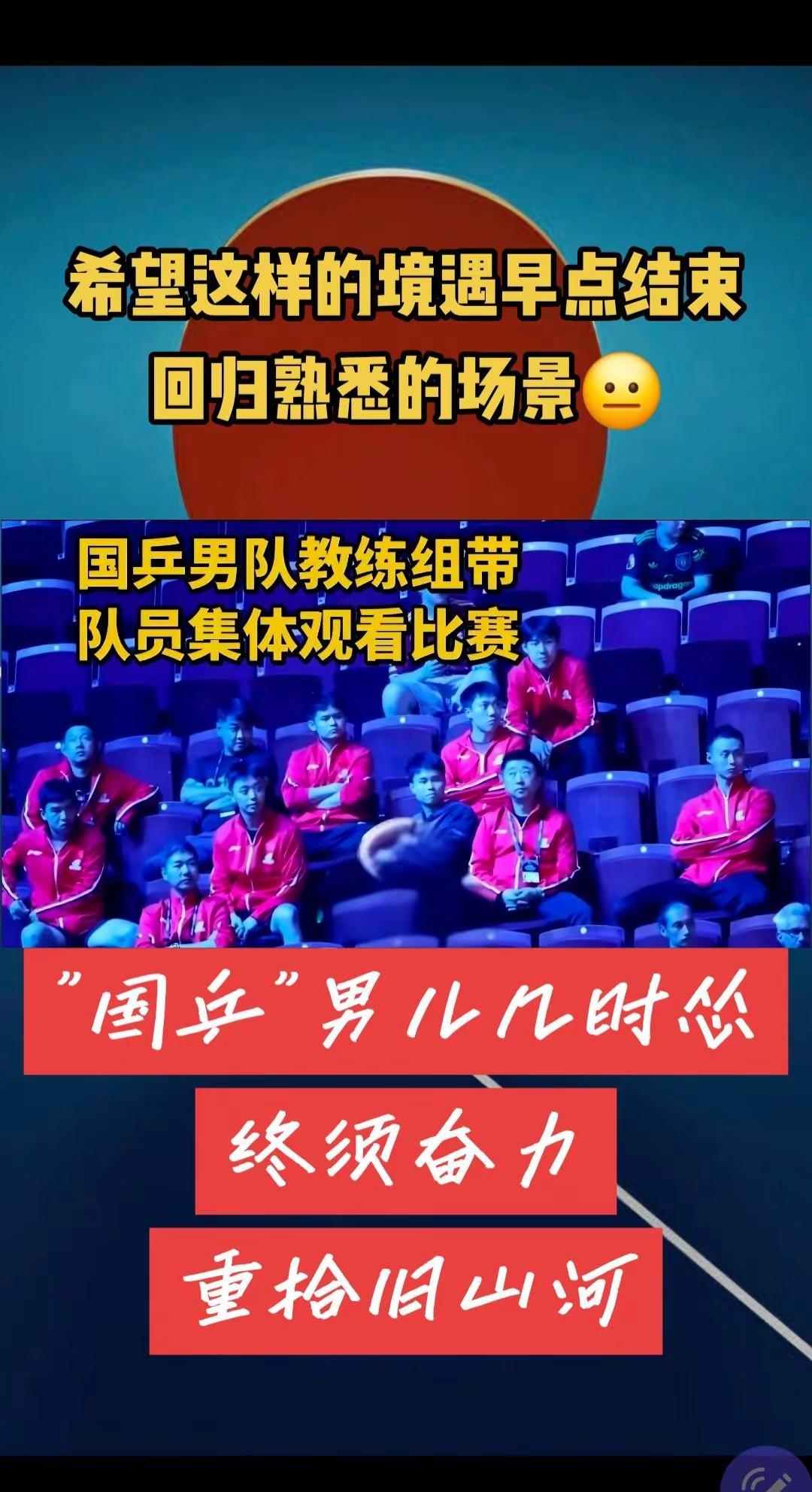 国乒男儿几时怂，终须奋力重拾旧山河！希望这样的境遇早点结束，回归熟悉的场景！国乒