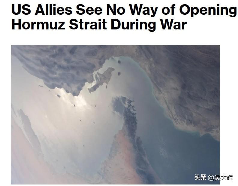 彭博社：美国盟友不知如何打通霍尔木兹海峡，欧洲惧怕伊朗
 
欧洲主要海洋强国认为