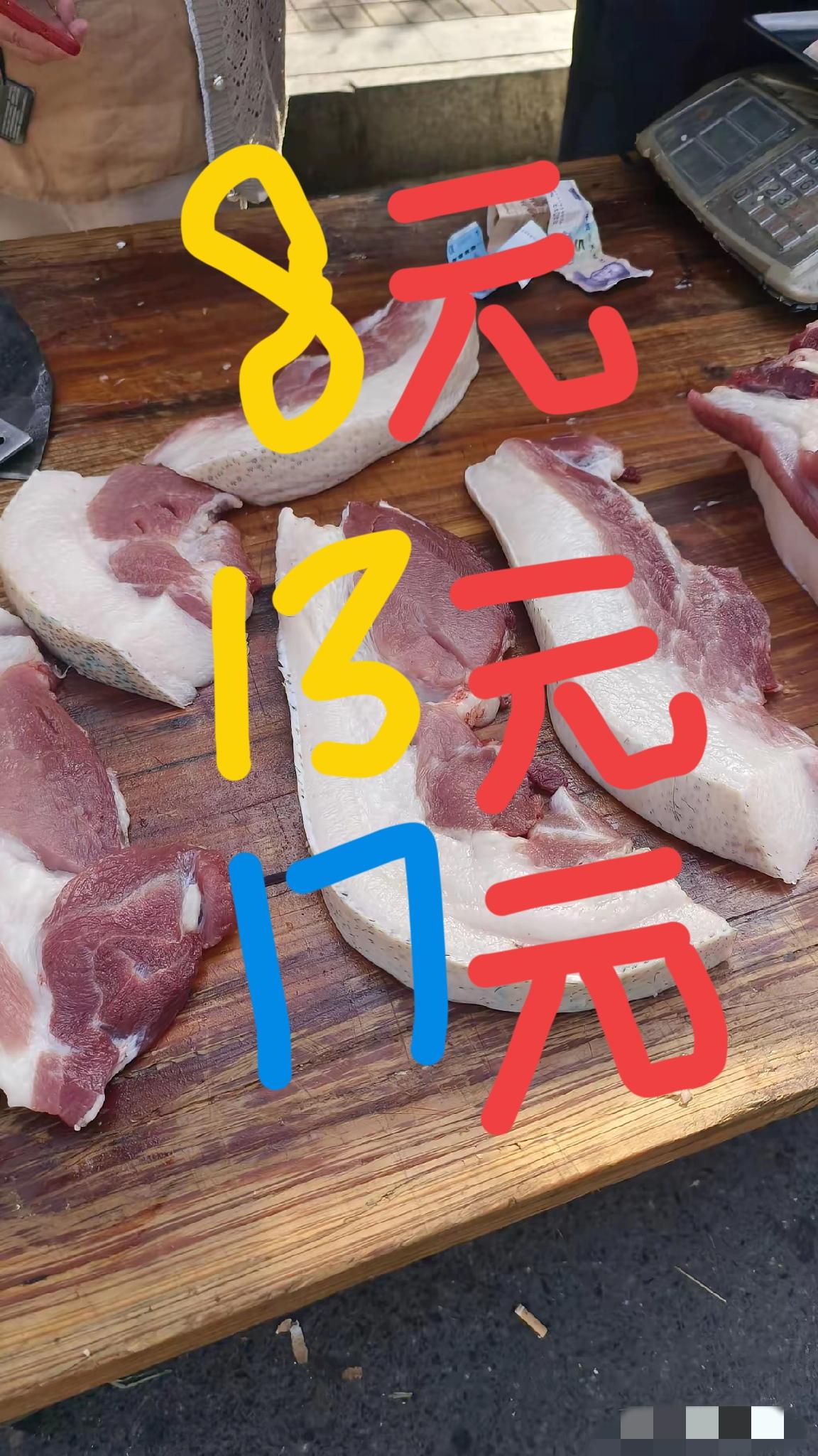 最近又到了猪肉自由的时代，猪肉价又创底，才卖8块钱一斤，如果晚上去买的话，应该5