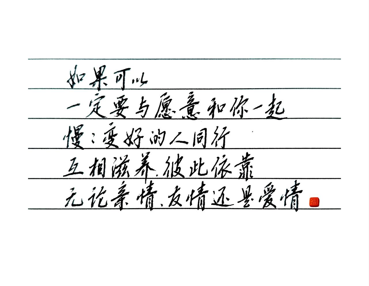 你的样子？如果可以，一定要与愿意和你一起慢慢变好的人同行。
互相滋养，彼此依靠，