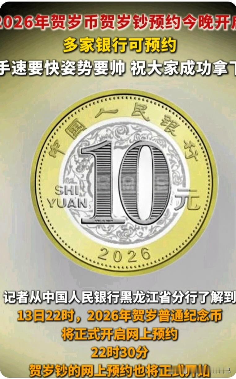 🔥家人们！重要通知！2026马年贺岁币、贺岁钞今晚正式开启预约啦！错过等一年的
