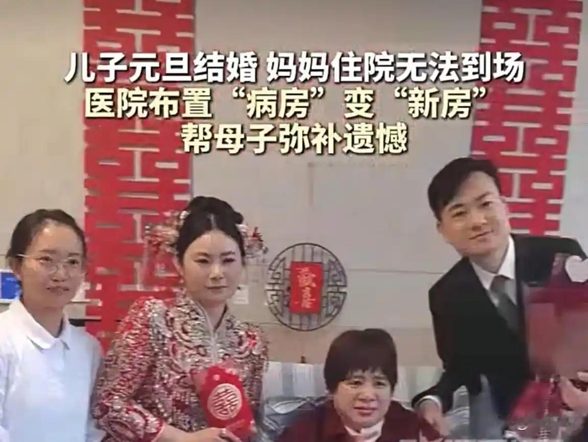 元旦暖心一幕！浙江母亲住院缺席儿子婚礼，医院改病房为新房，圆满不留憾
（个人观点