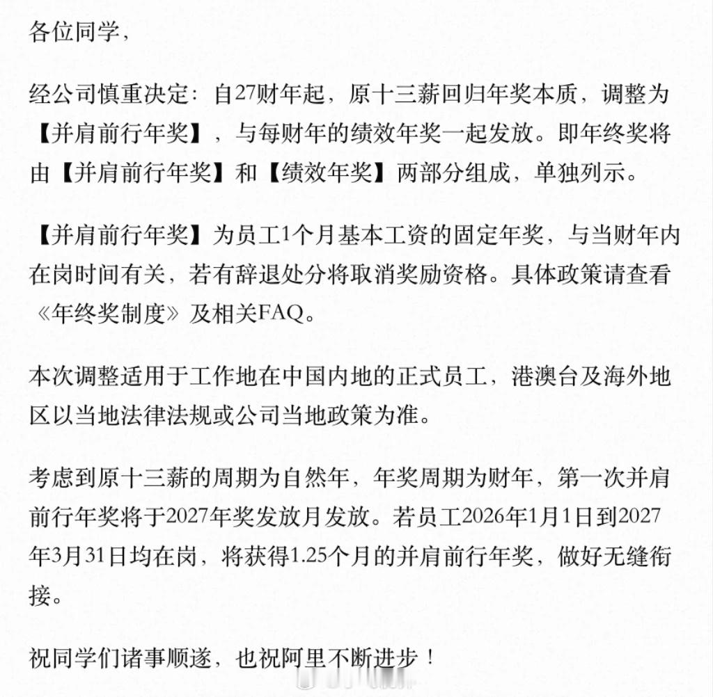 阿里员工十三薪将并入年终奖把固定十三薪揉进年终奖体系，好处对公司很明显：奖金池更