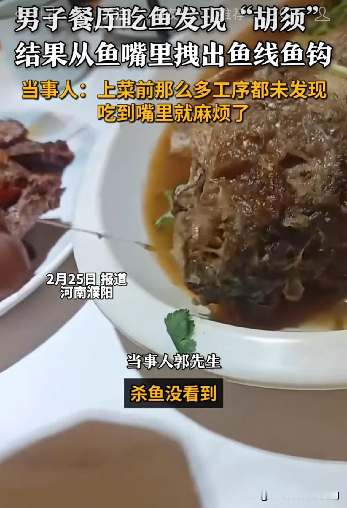离谱！河南濮阳，男子在餐厅点了一份红烧鱼，发现鱼嘴上有“胡须”，男子顺着“胡须”