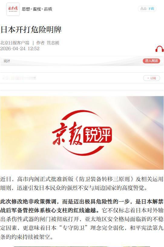 【笪志刚：日本开打危险明牌】针对高市内阁本月21日正式批准新版《防卫装备转移三原