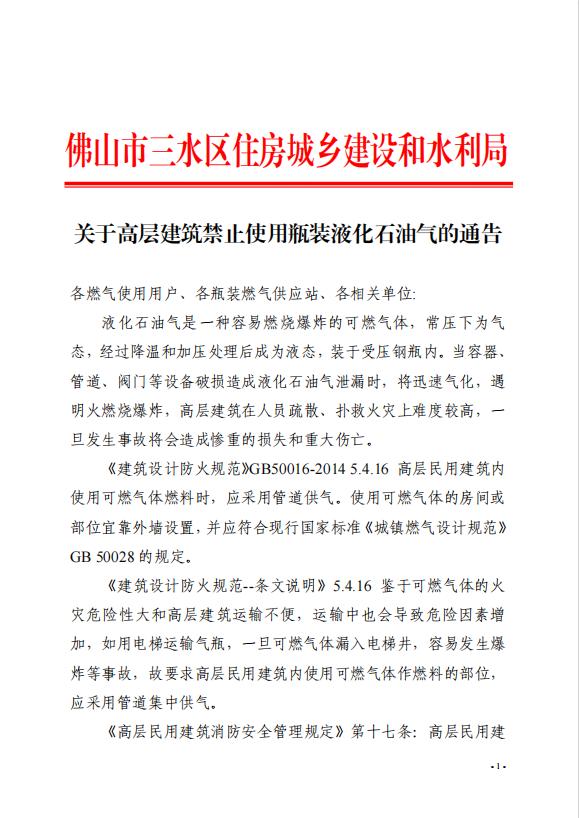 今天物业发了通知，十层以及以上的楼房禁止使用瓶装液化气，只能用管道燃气，违反的可