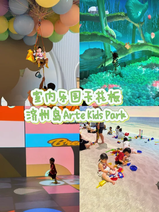 济州岛Arte Kids Park 体验分享