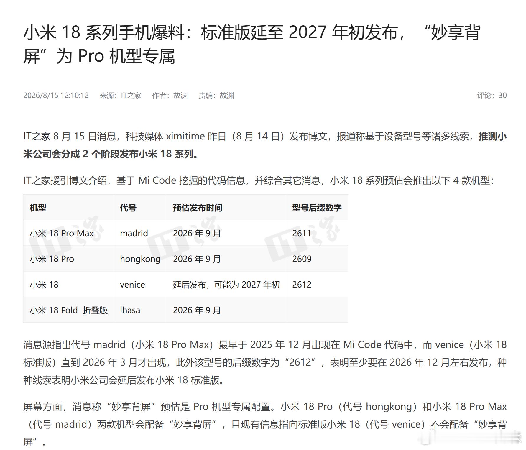 前两天听说iPhone18延后标准版的消息。今天刷到小米18标准版也要延后。怎么