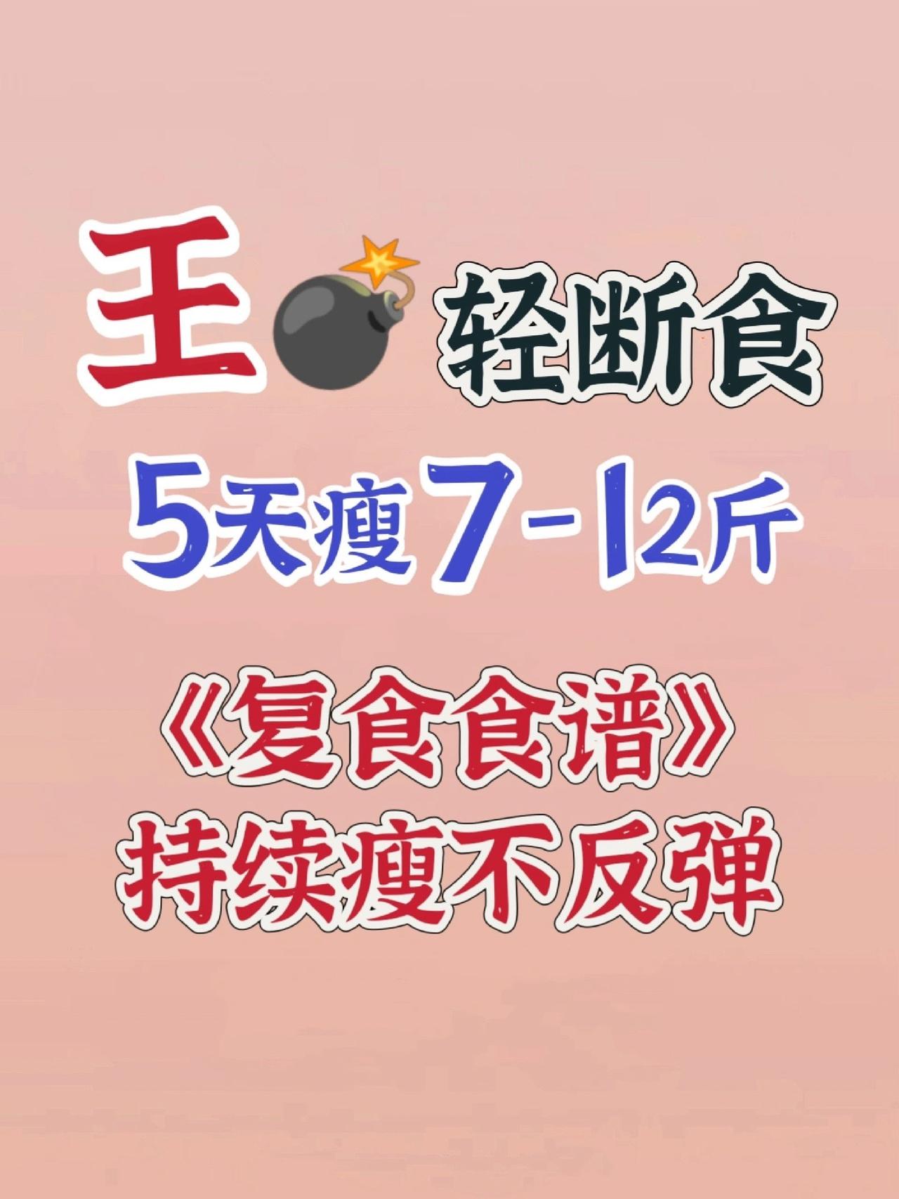 五天王炸轻断食+复食来咯，瘦7-12斤 
[蹲R]五天轻断食+复食继续瘦的保姆级