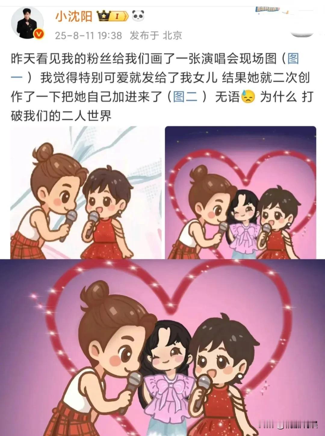 第一次发现小沈阳这么凡尔赛呀！
有粉丝画了小沈阳夫妻俩演唱会的卡通图案，小沈阳觉