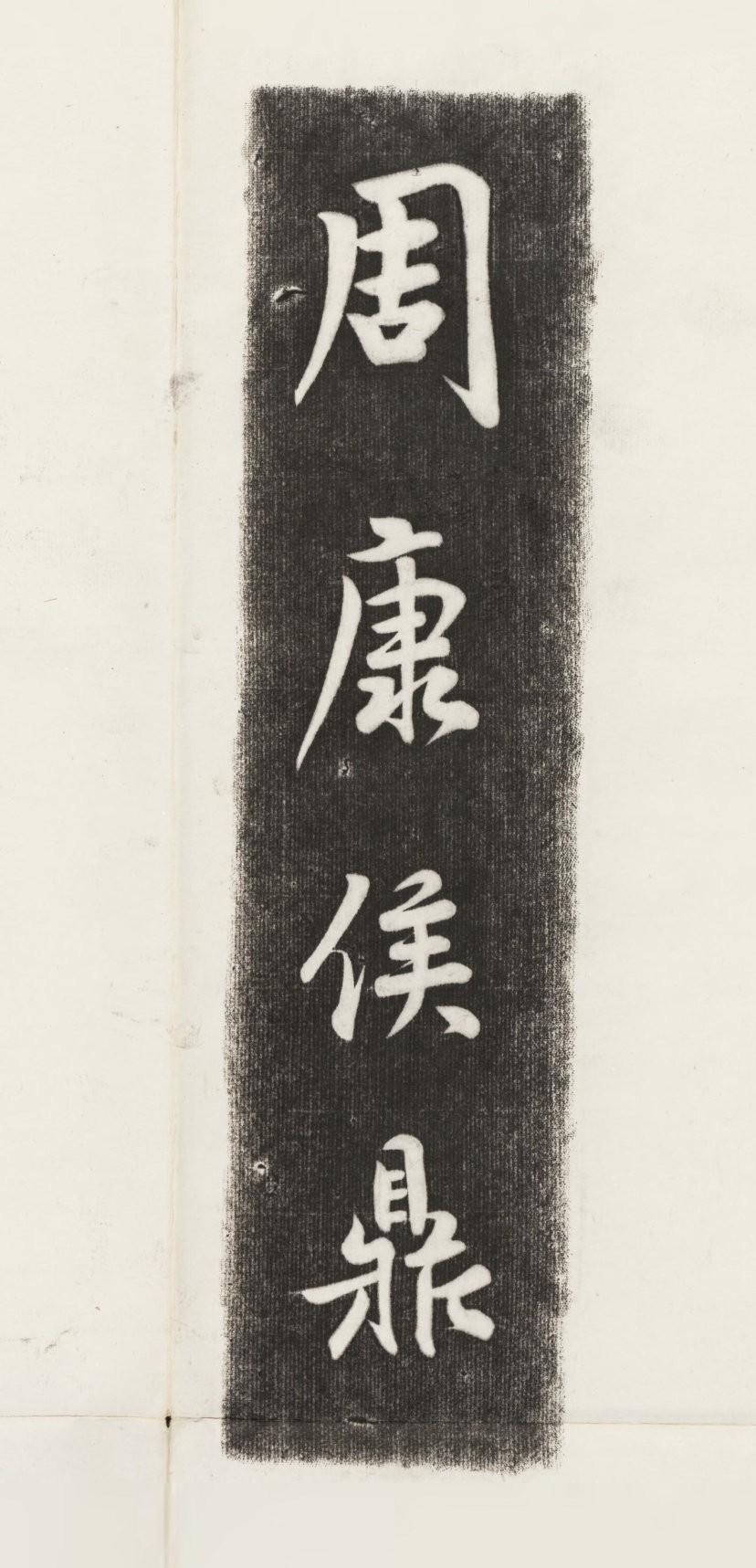 先秦  周康侯鼎   拓片