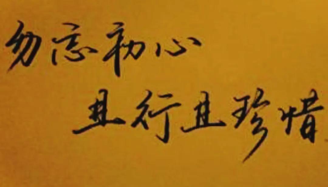 特别棒的一段话！

好的生活状态就是:
低配你的生活，高配你的灵魂。
大道至简，