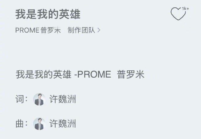 许魏洲又把态度写进歌里了不愧是许魏洲写的歌词 总能被许魏洲的歌词打动，新歌依旧自