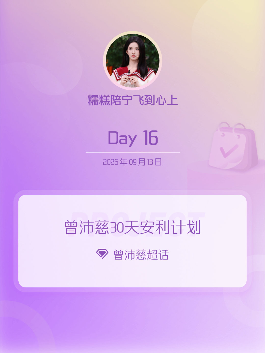 曾沛慈[超话]曾沛慈30天安利计划曾沛慈30天安利计划 Day16 ​​​