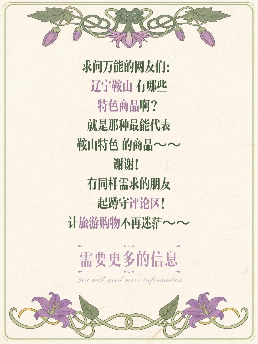 求问辽宁鞍山有哪些值得买的特色商品？我只知道南果梨、岫岩玉很有名，其他本地好物、