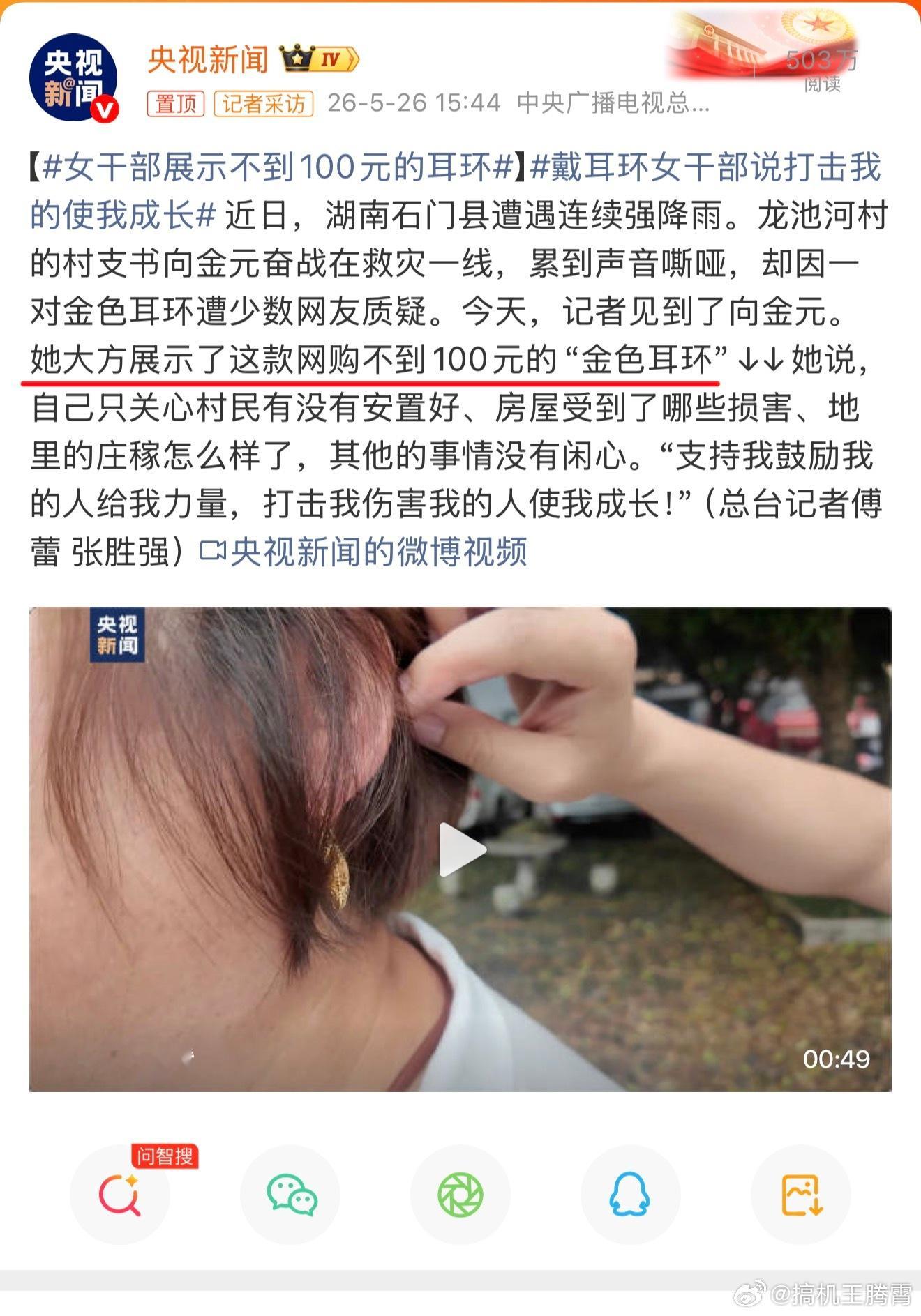 女干部展示不到100元的耳环我说实话，有些人吧就很奇怪，咱就是说女干部戴的即便真