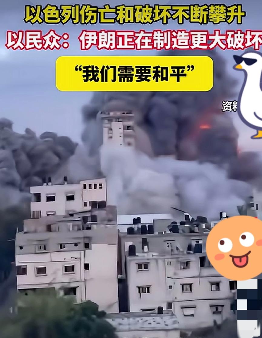 以色列民众说，他们需要和平。

这句话放在今天，听着格外真实。

以前是他们炸别