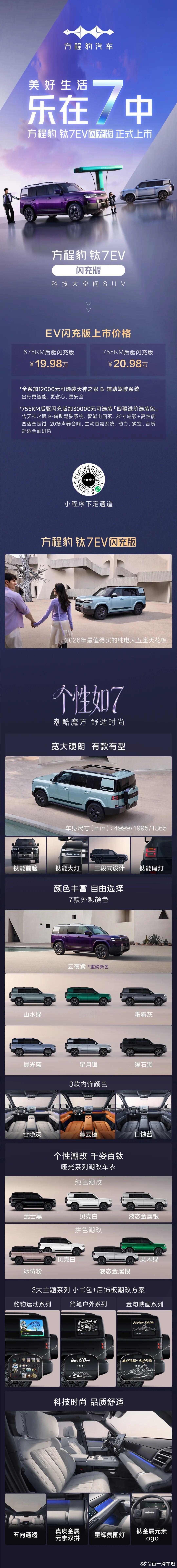方程豹大五座SUV钛7 EV闪充版上市，全系共两款车型，675KM和755KM，