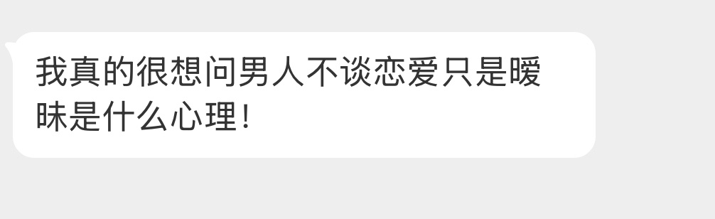 男人不谈恋爱只是暧昧是什么心理？ 