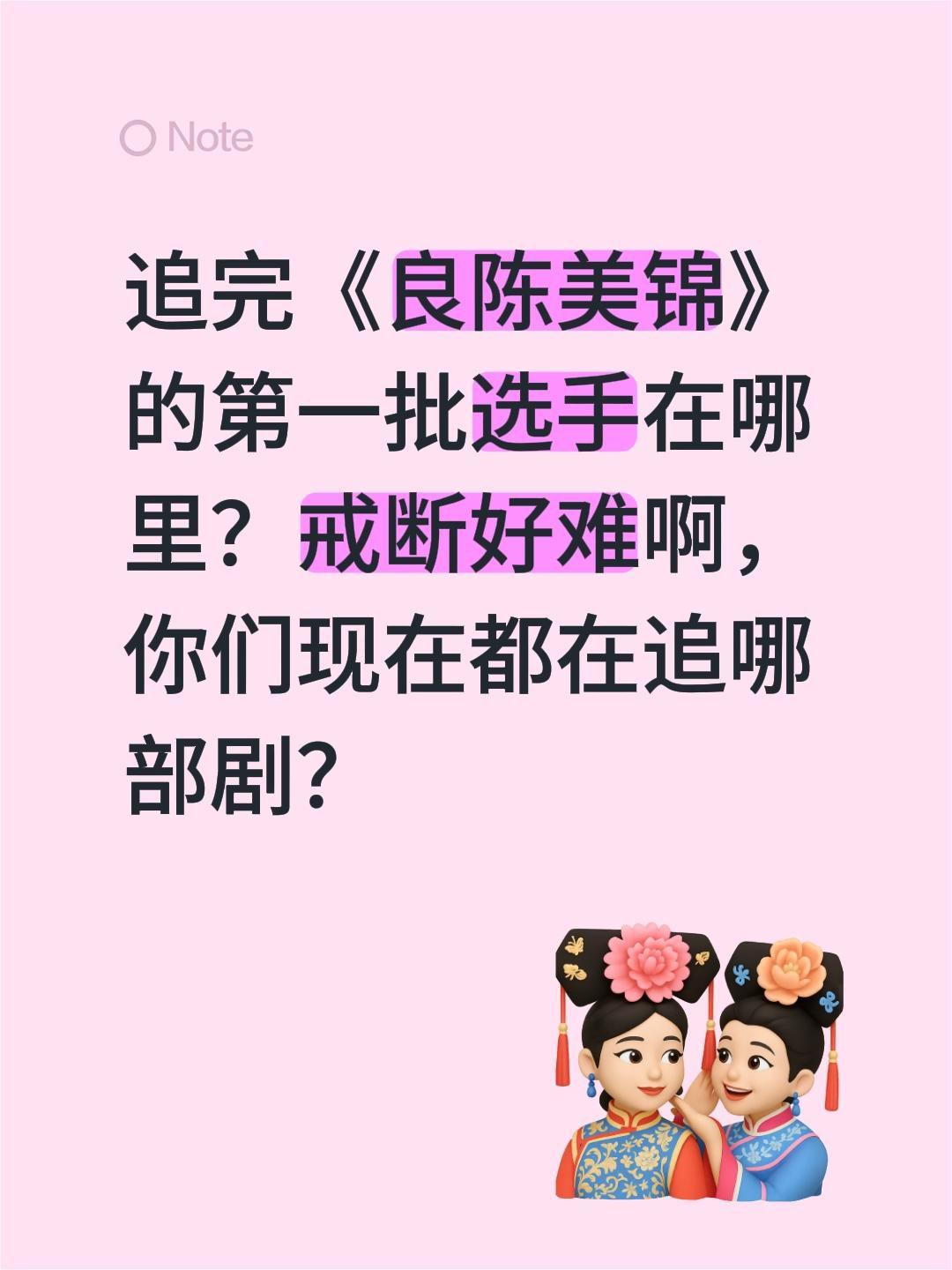 追完《良陈美锦》的第一批选手在哪里？戒断好难啊，你们现在都在追哪部剧？良陈美锦 
