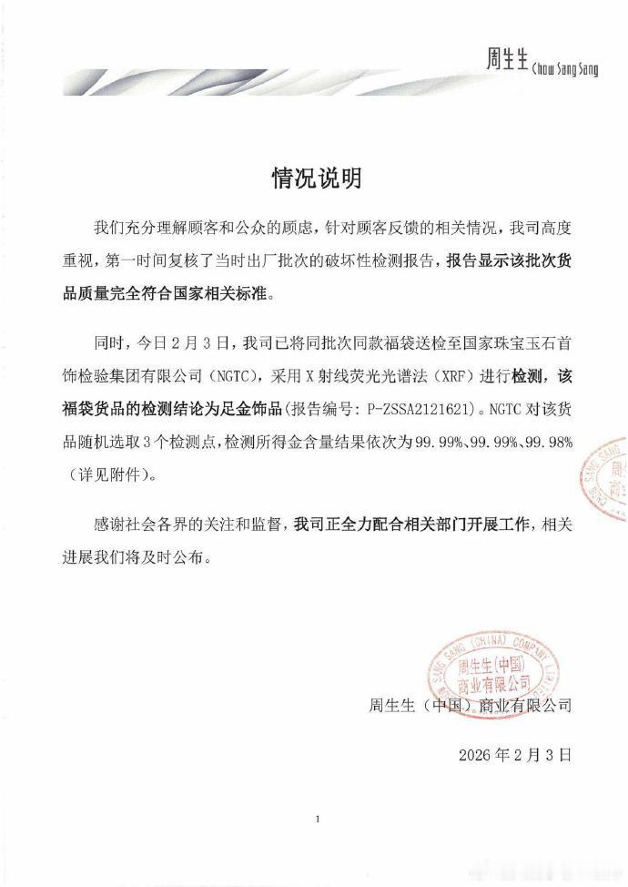 【周生生公布检测报告】周生生福袋检测结论为足金饰品 2月3日晚间，再发说明：针对