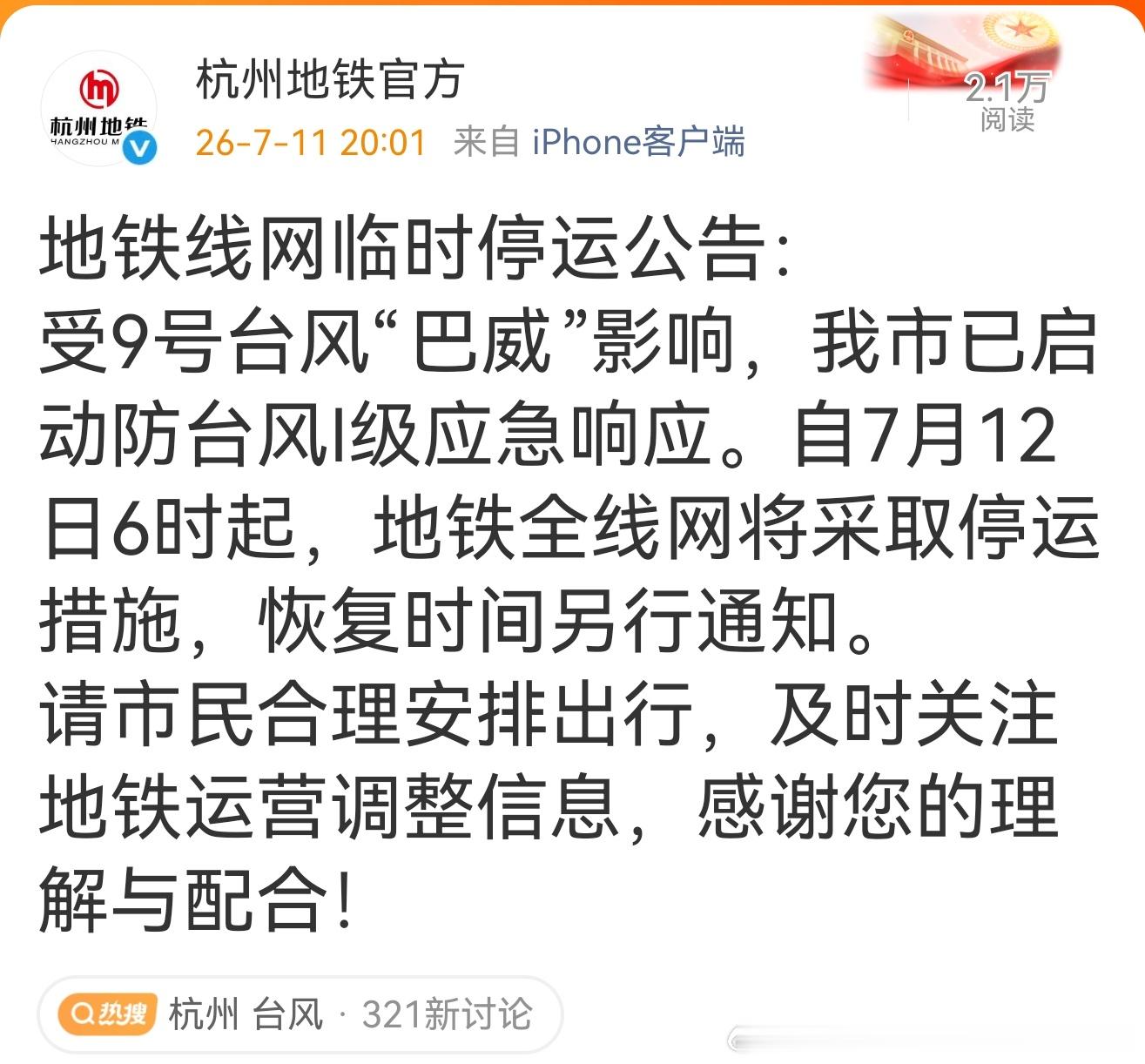 台风巴威 【杭州地铁 明天！全停！】杭州地铁刚刚发布地铁线网临时停运公告：受9号