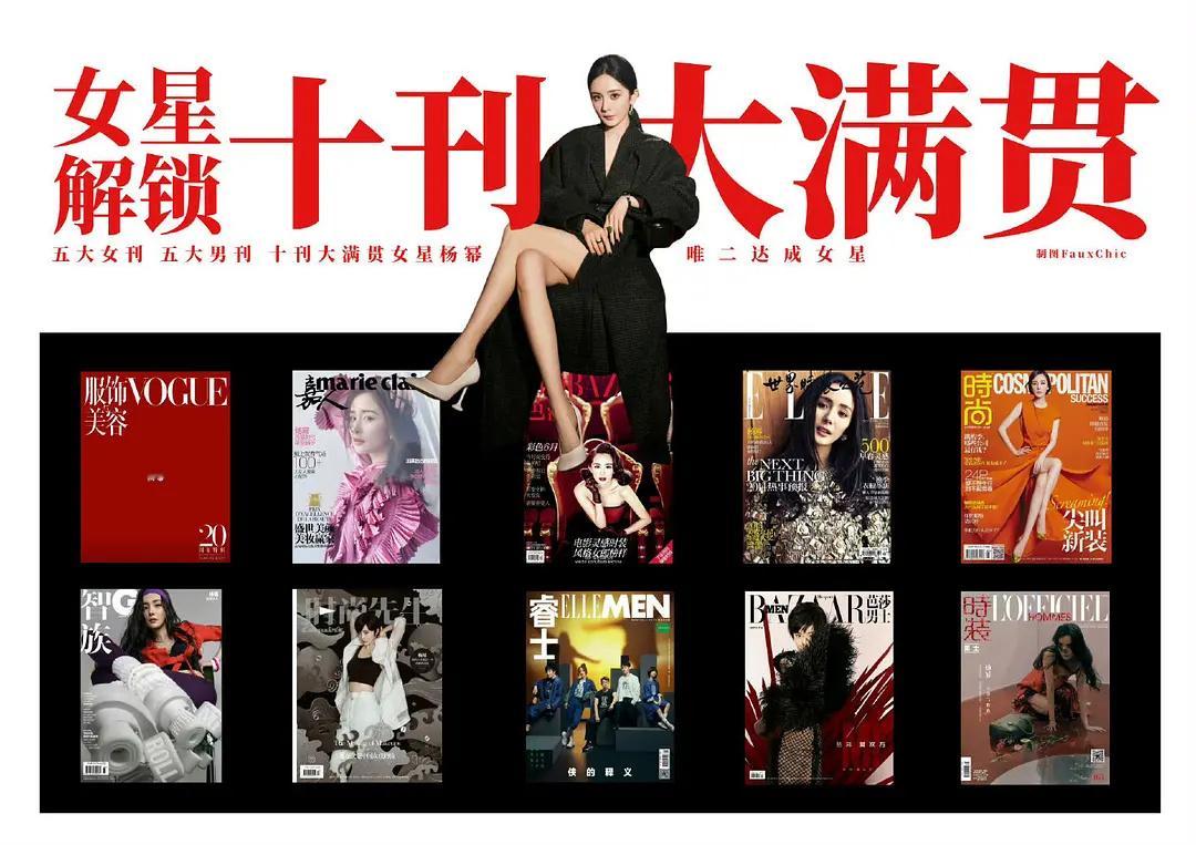 恭喜杨幂女士十刊大满贯，应该是女星里首位达成全满贯的？ 宁绣绣厉害了 ​​​