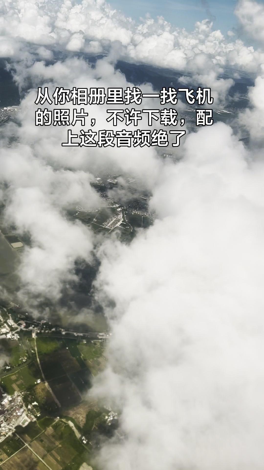 ✈️万米高空之上，棉花糖似的云海翻涌铺展，云团间隙里露出地面一线城市的楼宇轮廓，
