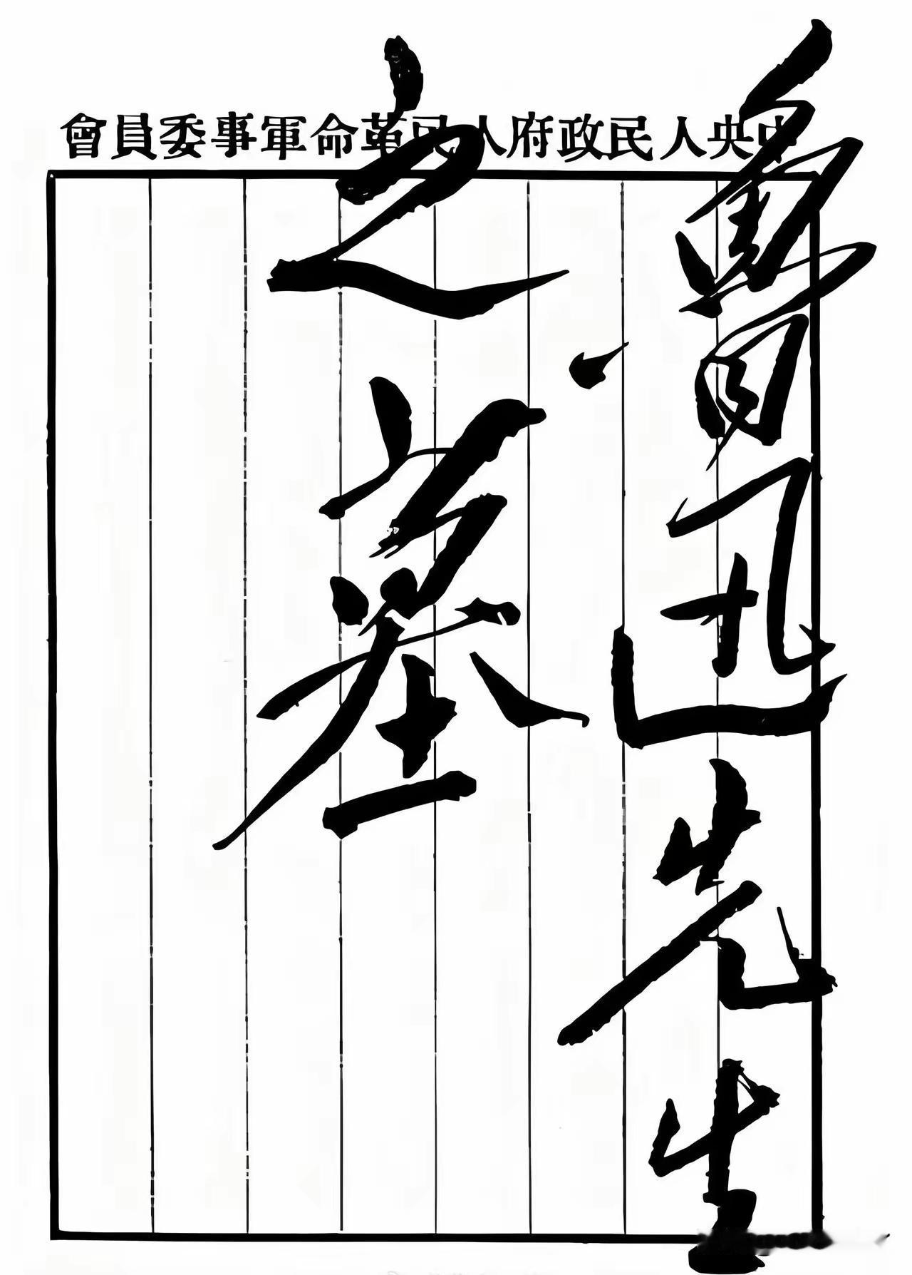 王铎：毛主席为鲁迅之墓题字