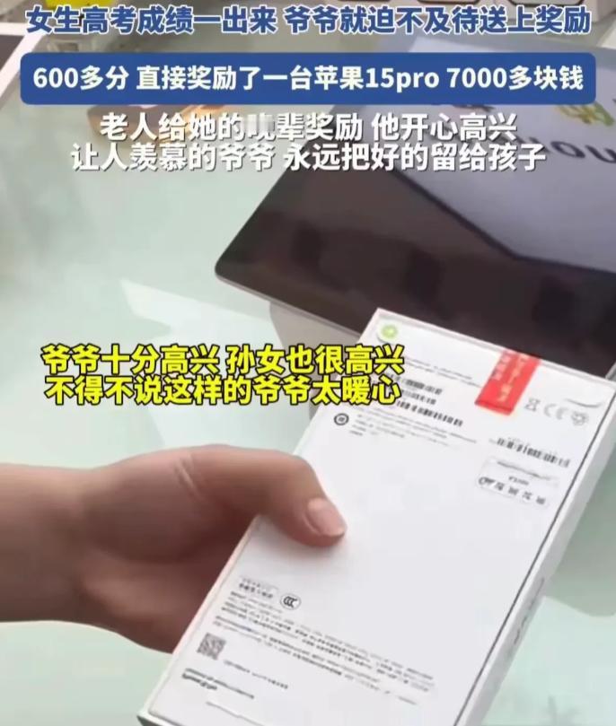 奖励一台某果15pro手机！湖南，女生高考分数一出来，爷爷就直接拿了几千块出来，