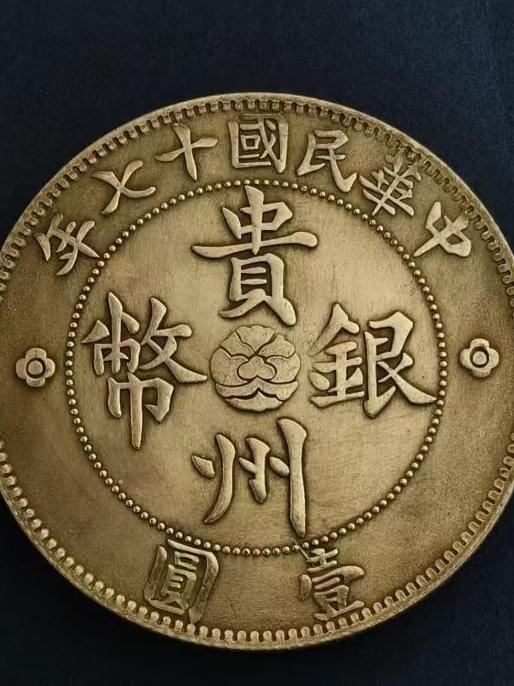 哪位老师知道这个贵州银币（中华民国17年贵州省政府造）是真是假？