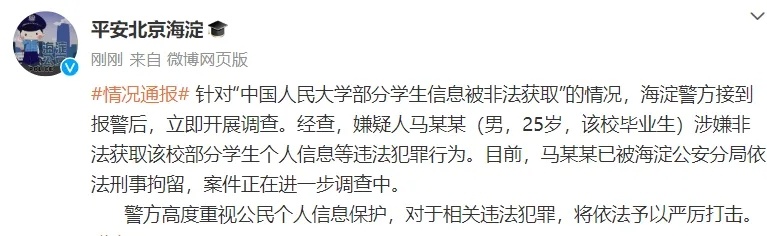 【#警方通报人大学生信息被非法获取#：嫌犯被刑拘】#非法获取人大部分学生信息嫌犯