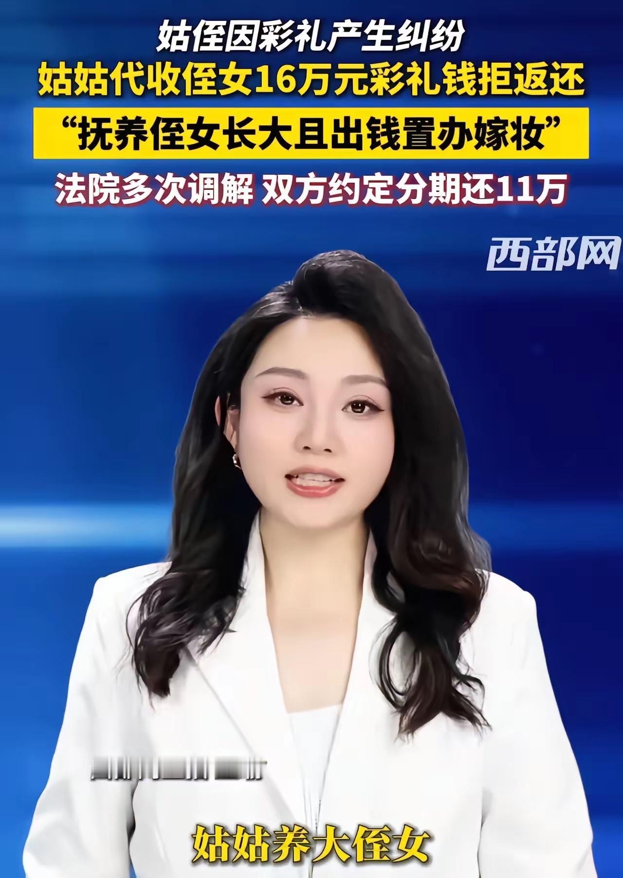 河南，姑姑养大侄女，侄女出嫁时代收了16万彩礼。一年后，侄女和老公因为没钱花，就