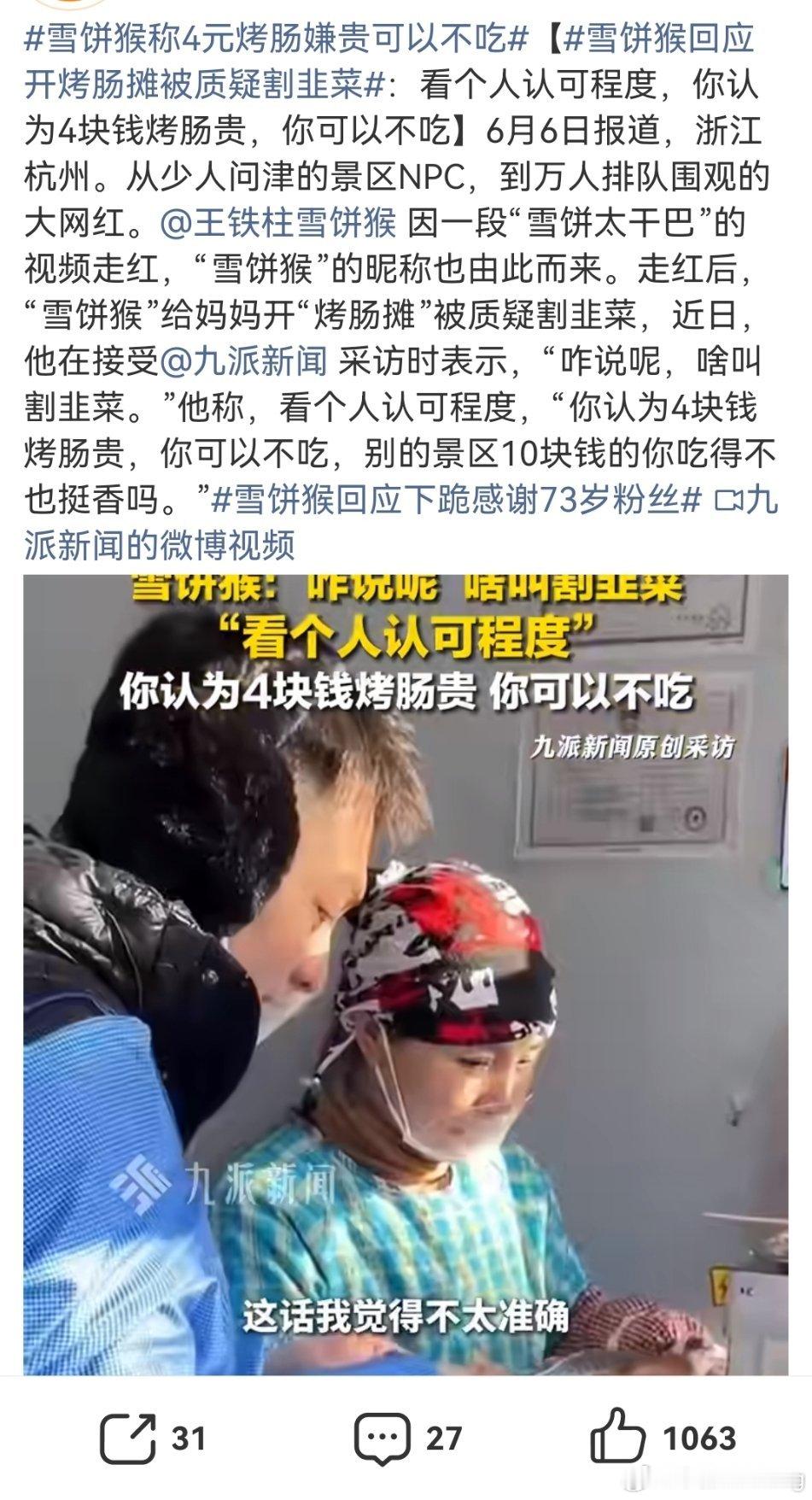 雪饼猴称4元烤肠嫌贵可以不吃我真没搞懂，4块钱的烤肠到底贵在哪？景区摊位的租金、