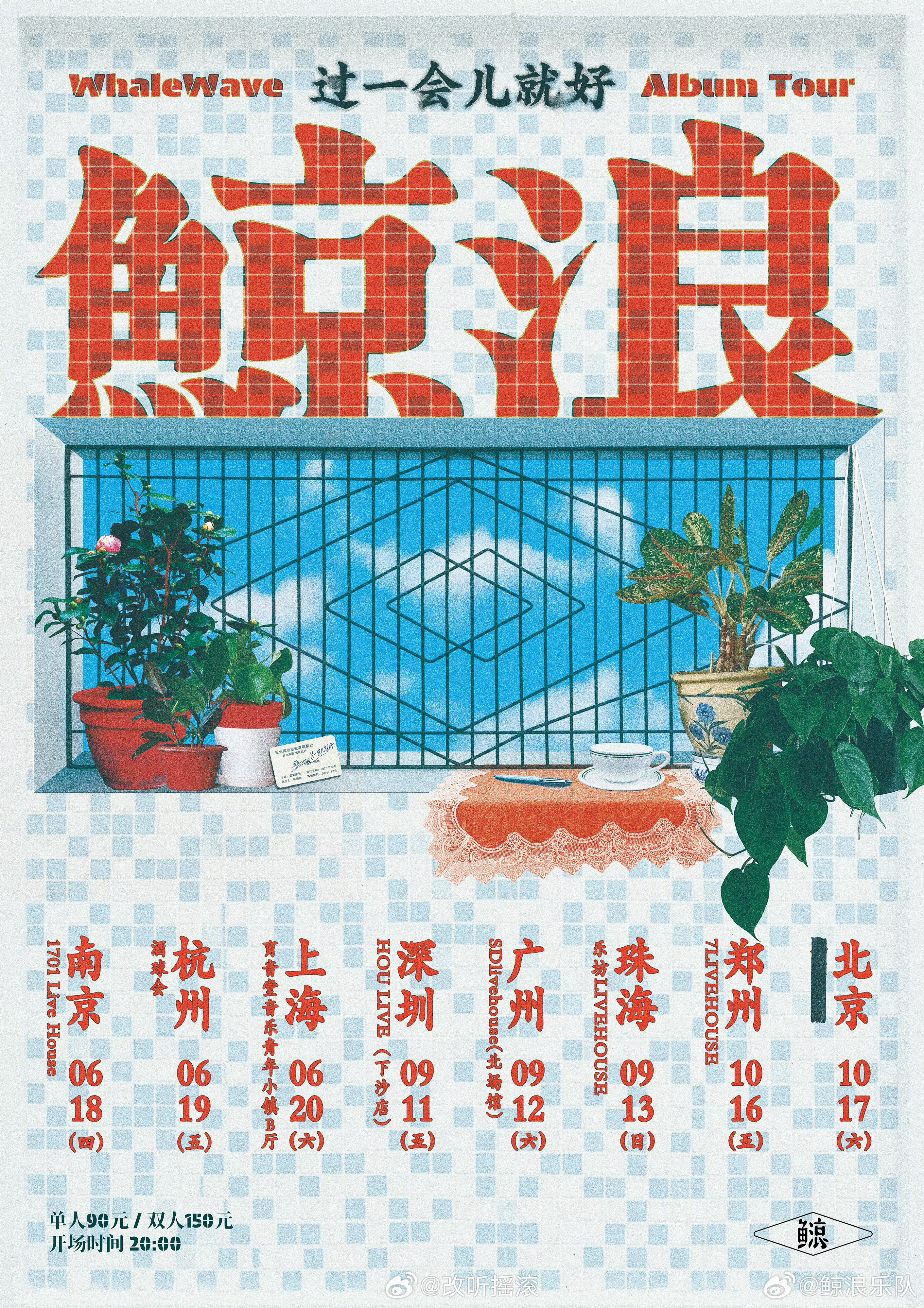 鲸浪乐队 2026 全国巡演正式公布改改演出资讯