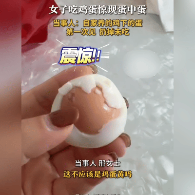 火出圈了！1月2日山东威海，邢女士煮自家鸡下的蛋，剥开壳瞬间看呆了，蛋清里竟嵌着