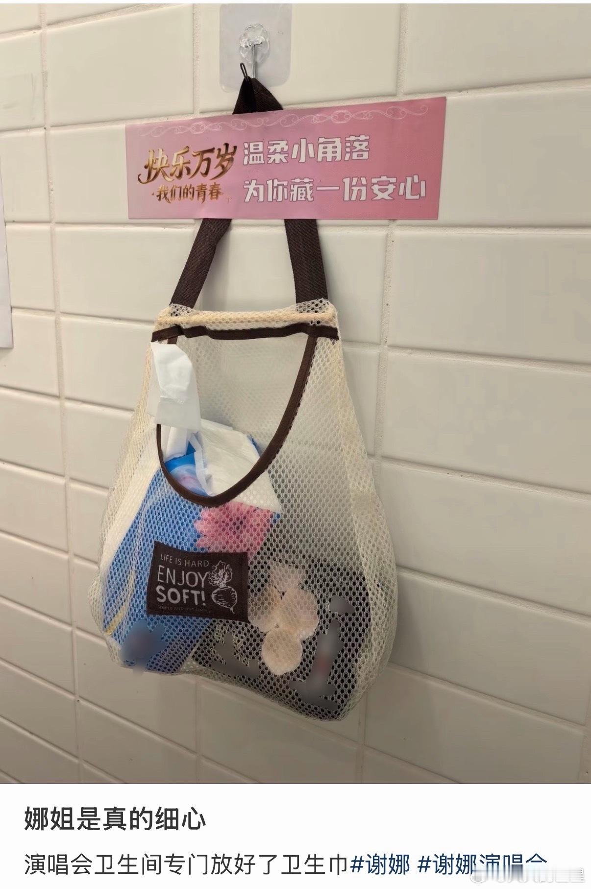 好周到的一款艺人谢娜演唱会卫生间放了卫生巾谢娜演唱会准备了卫生巾
